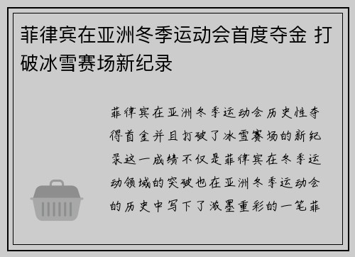 菲律宾在亚洲冬季运动会首度夺金 打破冰雪赛场新纪录
