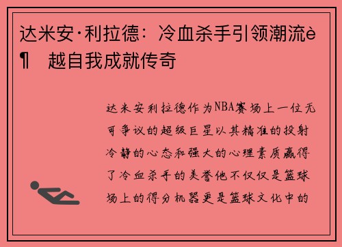 达米安·利拉德：冷血杀手引领潮流超越自我成就传奇