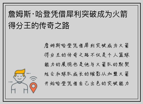 詹姆斯·哈登凭借犀利突破成为火箭得分王的传奇之路