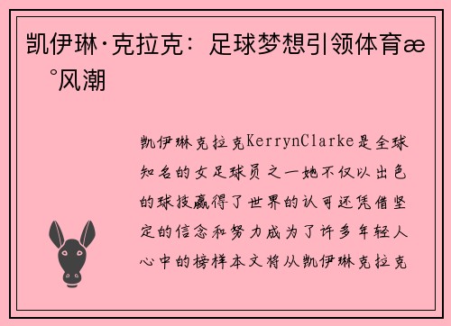 凯伊琳·克拉克：足球梦想引领体育新风潮