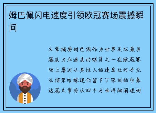 姆巴佩闪电速度引领欧冠赛场震撼瞬间