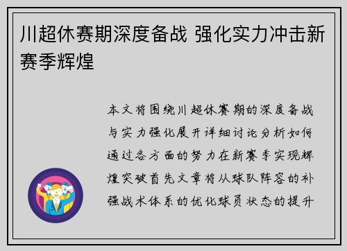 川超休赛期深度备战 强化实力冲击新赛季辉煌