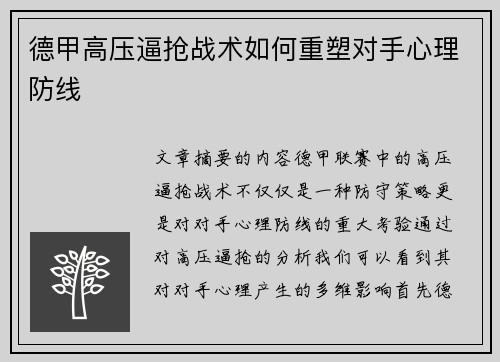 德甲高压逼抢战术如何重塑对手心理防线