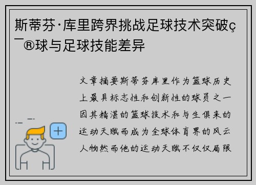 斯蒂芬·库里跨界挑战足球技术突破篮球与足球技能差异