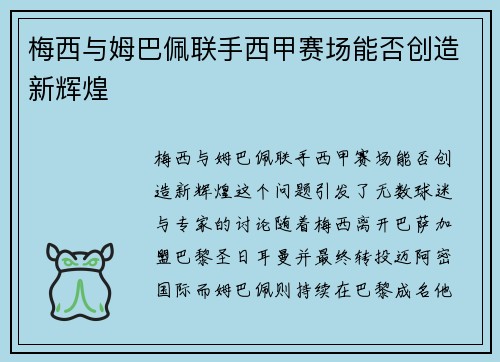 梅西与姆巴佩联手西甲赛场能否创造新辉煌