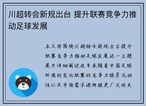 川超转会新规出台 提升联赛竞争力推动足球发展
