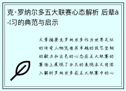 克·罗纳尔多五大联赛心态解析 后辈学习的典范与启示