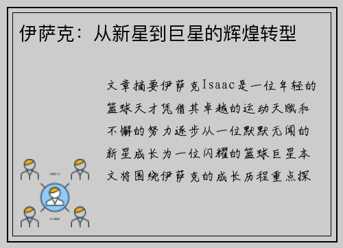 伊萨克：从新星到巨星的辉煌转型