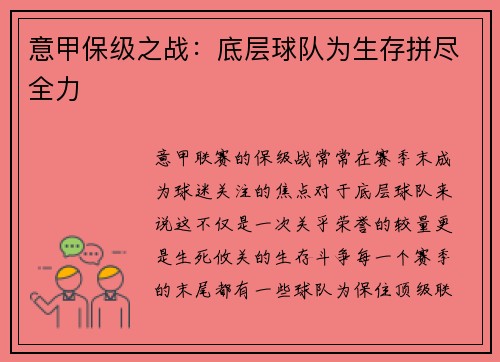 意甲保级之战：底层球队为生存拼尽全力