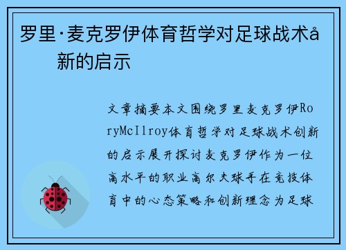 罗里·麦克罗伊体育哲学对足球战术创新的启示
