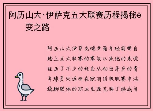 阿历山大·伊萨克五大联赛历程揭秘蜕变之路