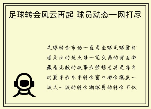 足球转会风云再起 球员动态一网打尽
