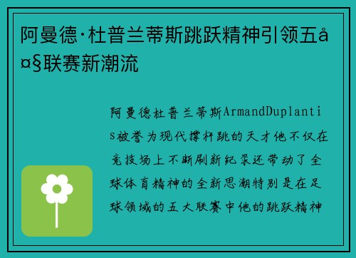 阿曼德·杜普兰蒂斯跳跃精神引领五大联赛新潮流