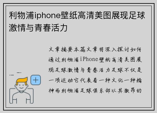 利物浦iphone壁纸高清美图展现足球激情与青春活力