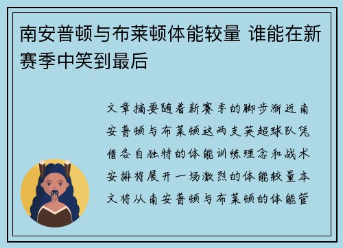 南安普顿与布莱顿体能较量 谁能在新赛季中笑到最后