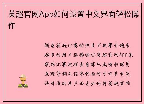 英超官网App如何设置中文界面轻松操作