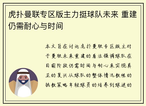 虎扑曼联专区版主力挺球队未来 重建仍需耐心与时间