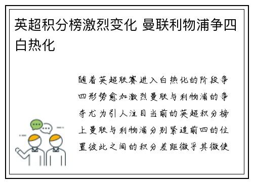 英超积分榜激烈变化 曼联利物浦争四白热化