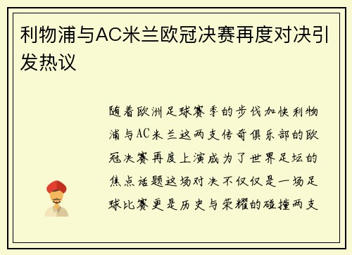 利物浦与AC米兰欧冠决赛再度对决引发热议