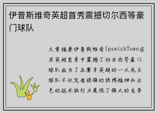 伊普斯维奇英超首秀震撼切尔西等豪门球队