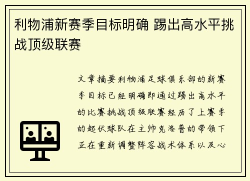 利物浦新赛季目标明确 踢出高水平挑战顶级联赛