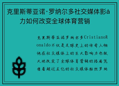 克里斯蒂亚诺·罗纳尔多社交媒体影响力如何改变全球体育营销