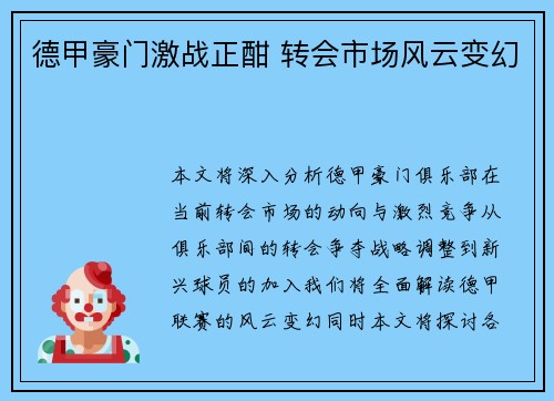 德甲豪门激战正酣 转会市场风云变幻