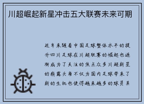 川超崛起新星冲击五大联赛未来可期