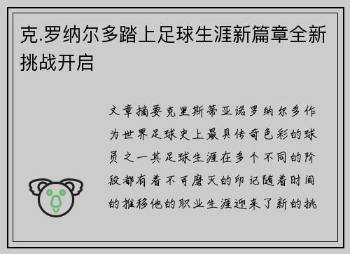 克.罗纳尔多踏上足球生涯新篇章全新挑战开启