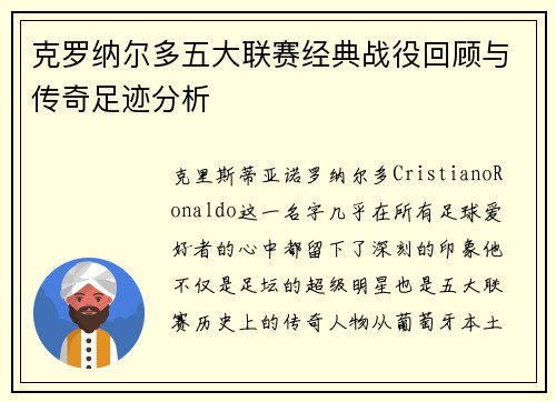 克罗纳尔多五大联赛经典战役回顾与传奇足迹分析