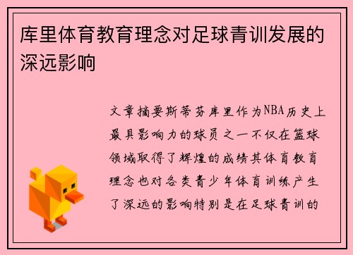 库里体育教育理念对足球青训发展的深远影响