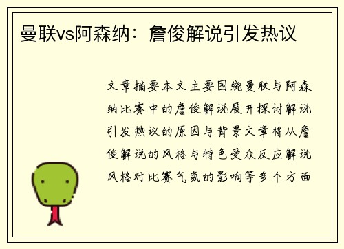 曼联vs阿森纳：詹俊解说引发热议