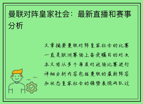 曼联对阵皇家社会：最新直播和赛事分析
