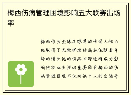 梅西伤病管理困境影响五大联赛出场率