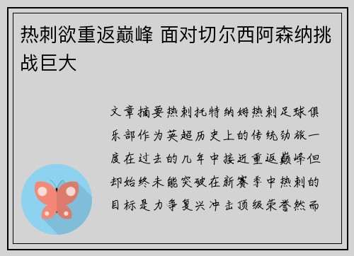 热刺欲重返巅峰 面对切尔西阿森纳挑战巨大