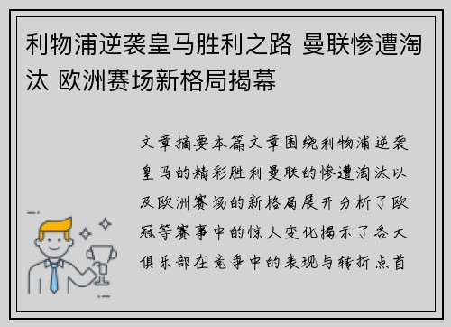 利物浦逆袭皇马胜利之路 曼联惨遭淘汰 欧洲赛场新格局揭幕