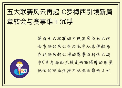 五大联赛风云再起 C罗梅西引领新篇章转会与赛事谁主沉浮