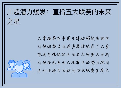 川超潜力爆发：直指五大联赛的未来之星