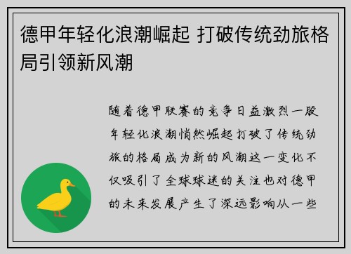 德甲年轻化浪潮崛起 打破传统劲旅格局引领新风潮