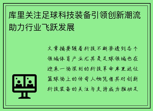 库里关注足球科技装备引领创新潮流助力行业飞跃发展