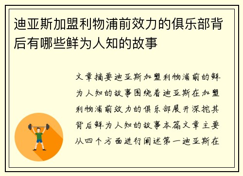 迪亚斯加盟利物浦前效力的俱乐部背后有哪些鲜为人知的故事