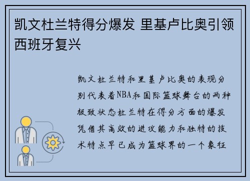 凯文杜兰特得分爆发 里基卢比奥引领西班牙复兴