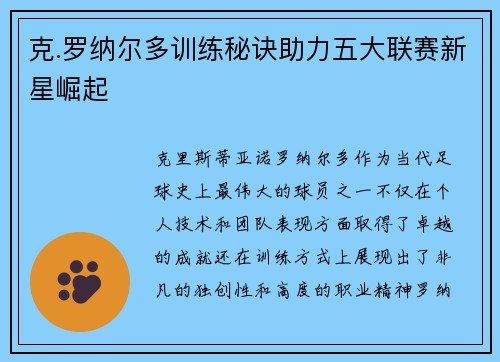 克.罗纳尔多训练秘诀助力五大联赛新星崛起