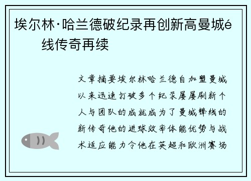 埃尔林·哈兰德破纪录再创新高曼城锋线传奇再续