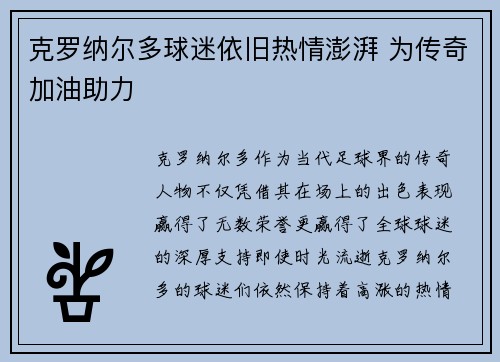 克罗纳尔多球迷依旧热情澎湃 为传奇加油助力