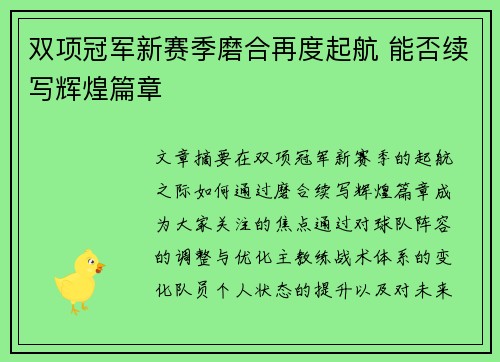 双项冠军新赛季磨合再度起航 能否续写辉煌篇章