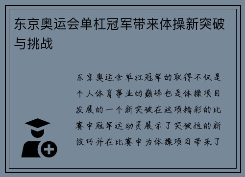 东京奥运会单杠冠军带来体操新突破与挑战