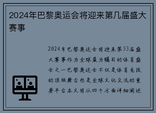 2024年巴黎奥运会将迎来第几届盛大赛事