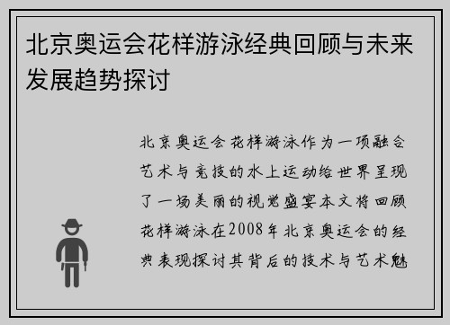 北京奥运会花样游泳经典回顾与未来发展趋势探讨