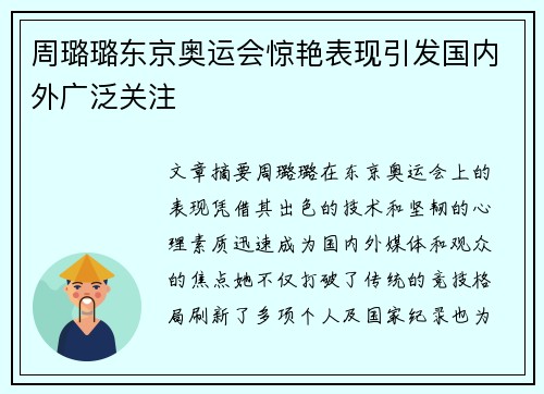 周璐璐东京奥运会惊艳表现引发国内外广泛关注